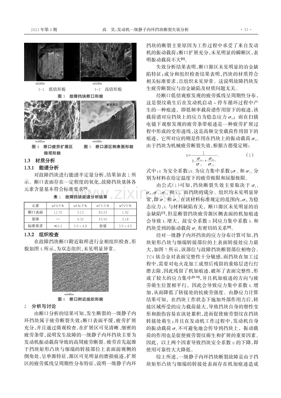 发动机一级静子内环挡块断裂失效分析.pdf_第2页