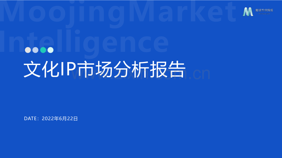 2022年文化IP市场分析报告.pdf_第1页