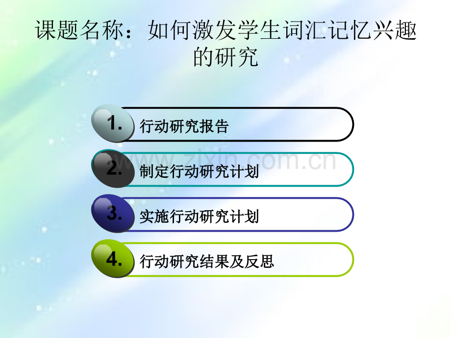 行动研究案例分析.ppt_第2页