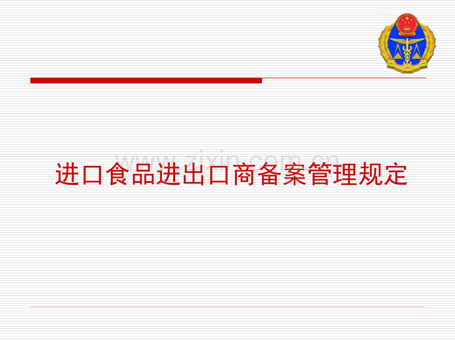 《进口食品进出口商备案管理规定》及《食品进口记录和销售记录管理规定》解读.pptx_第2页