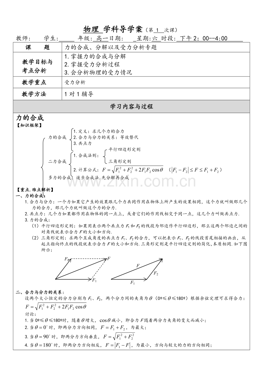 苏教版高一物理力的合成与分解知识点经典例题精析.doc_第1页