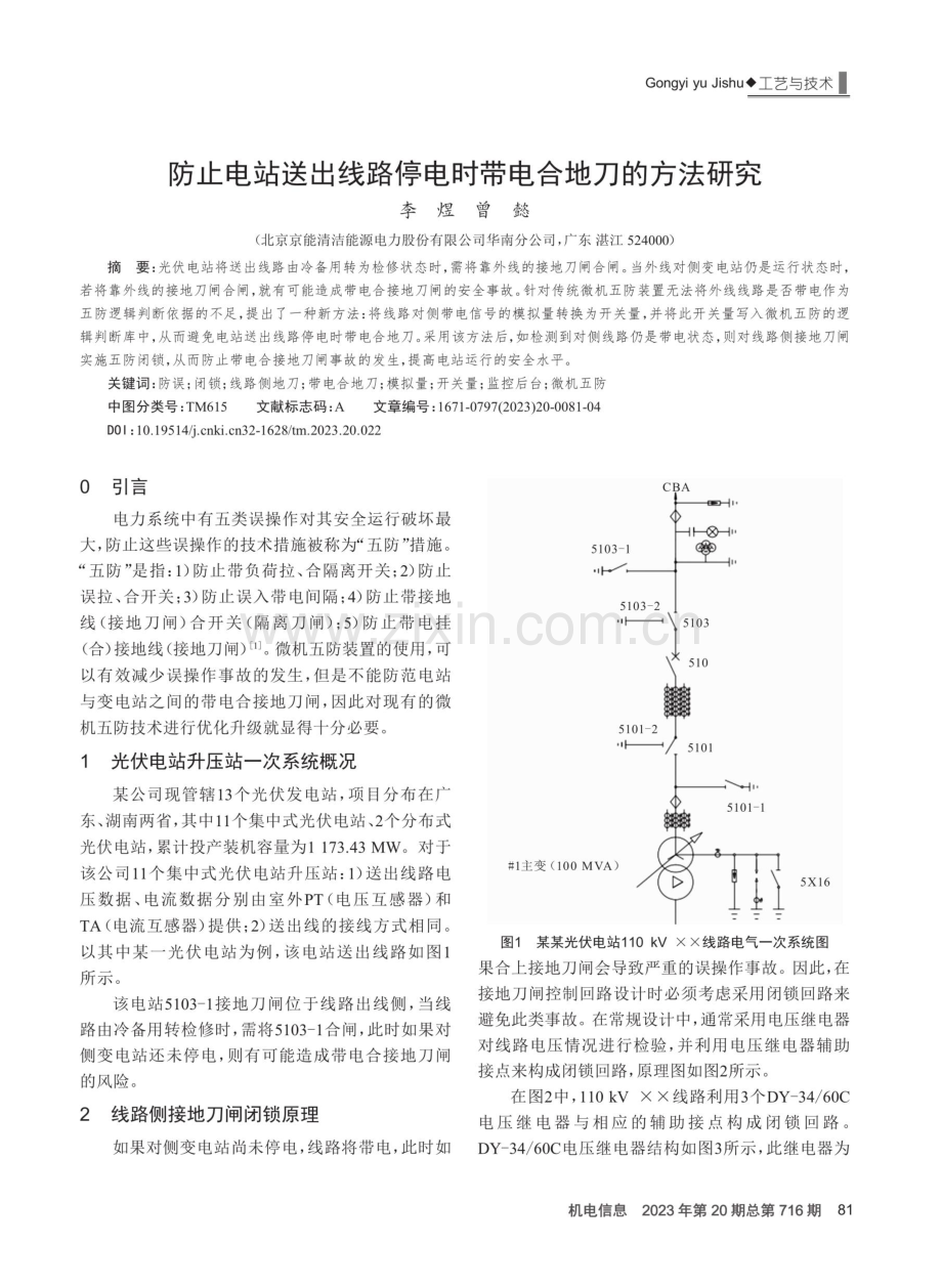 防止电站送出线路停电时带电合地刀的方法研究.pdf_第1页