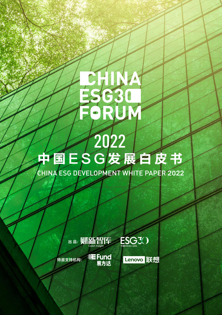 2022中国ESG发展白皮书.pdf_第1页