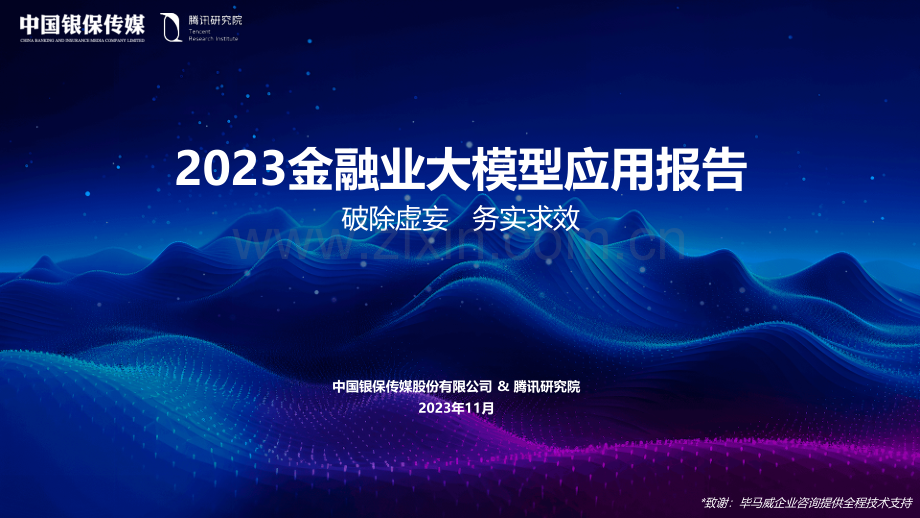 2023金融业大模型应用报告 -破除虚妄务实求效.pdf_第1页