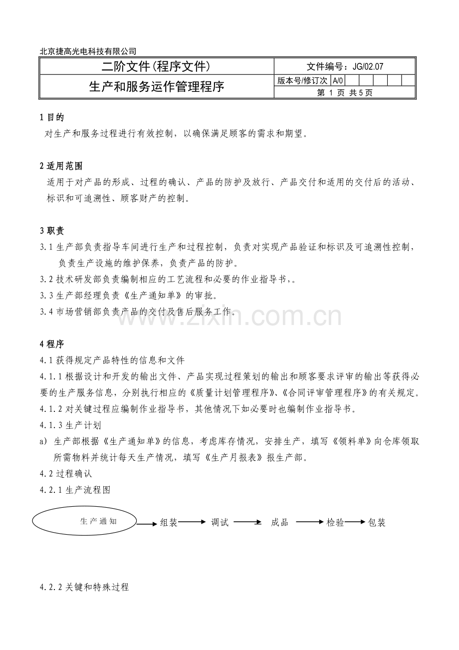 08生产和服务运作管理程序.doc_第2页