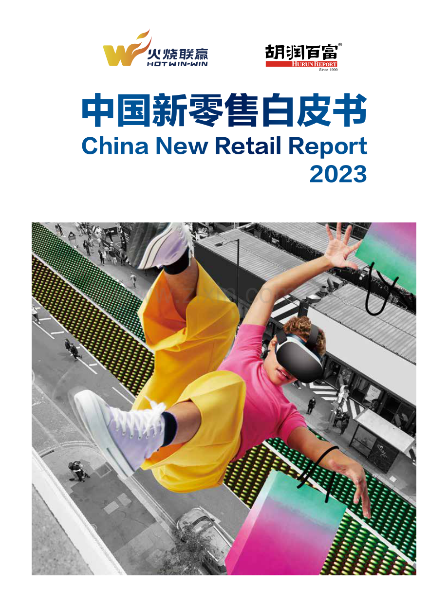 2023中国新零售白皮书.pdf_第1页