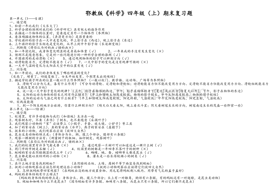 鄂教版四年级科学上册复习资料.doc_第1页