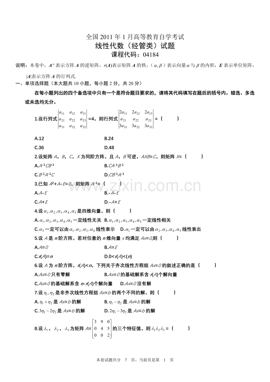 全国1月高等教育自学考试线性代数经管类试题及答案.doc_第1页