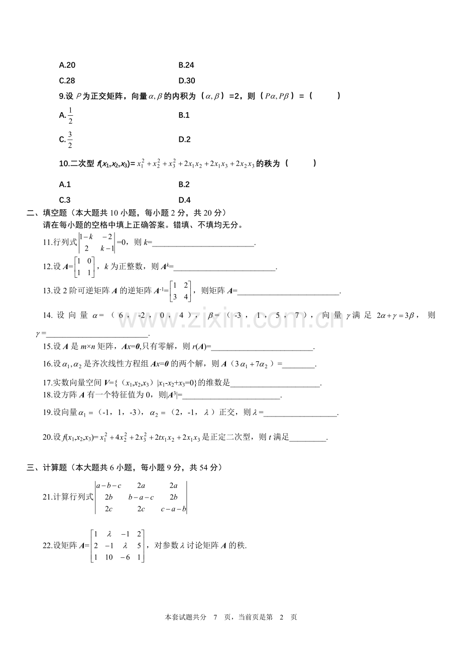 全国1月高等教育自学考试线性代数经管类试题及答案.doc_第2页