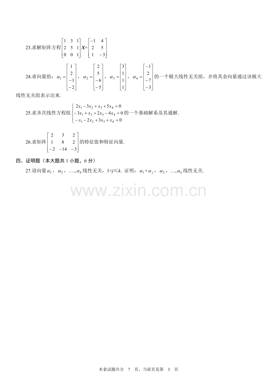 全国1月高等教育自学考试线性代数经管类试题及答案.doc_第3页