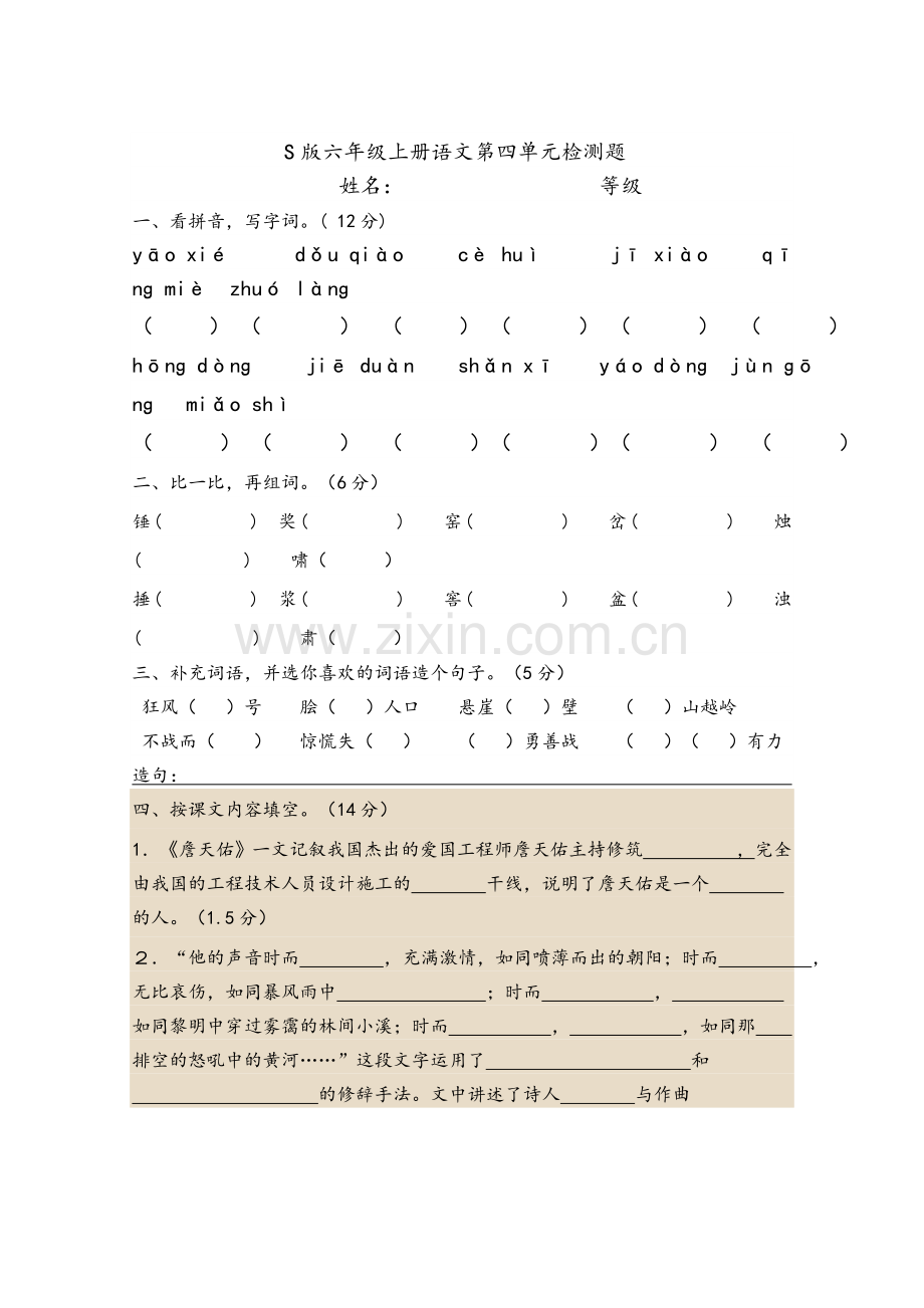 语文S版六年级上册第四单元测试卷(已编辑好).doc_第1页