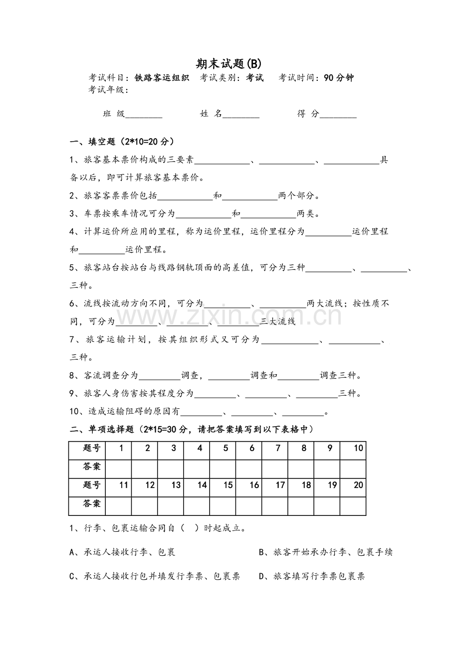 铁路客运组织期末试卷及答案(B).doc_第1页