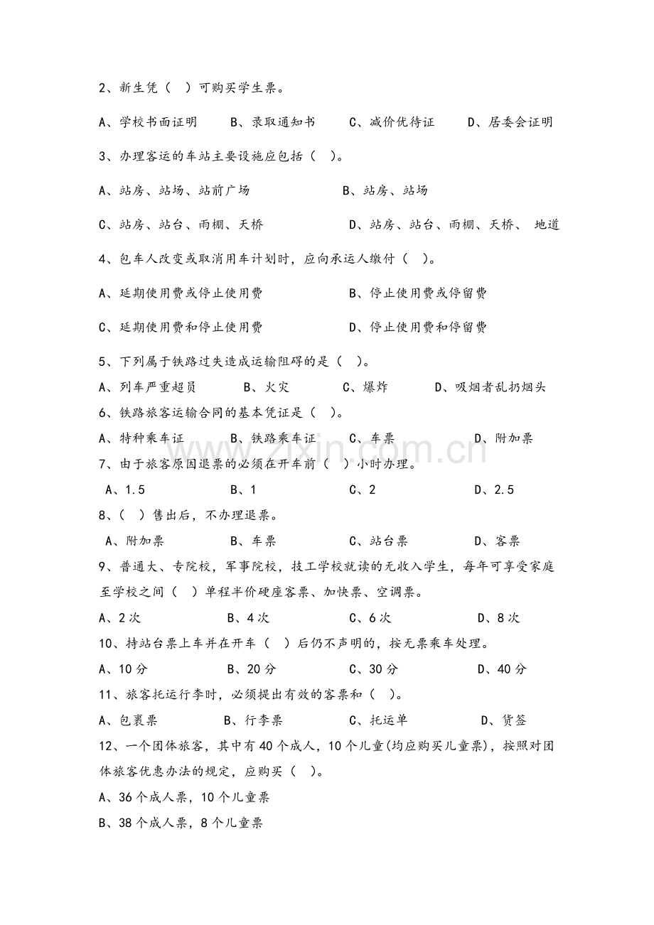 铁路客运组织期末试卷及答案(B).doc_第2页