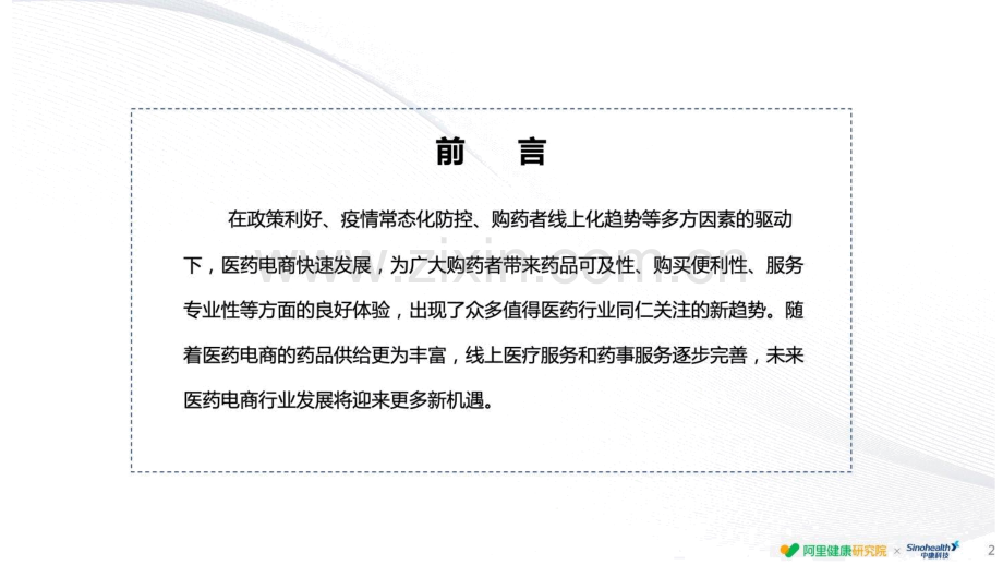 2022年线上用药趋势白皮书.pdf_第2页