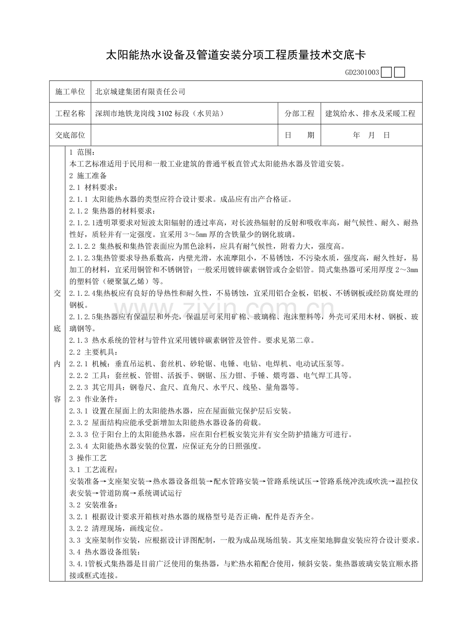 17太阳能热水设备及管道安装分项工程质量技术交底卡.doc_第1页