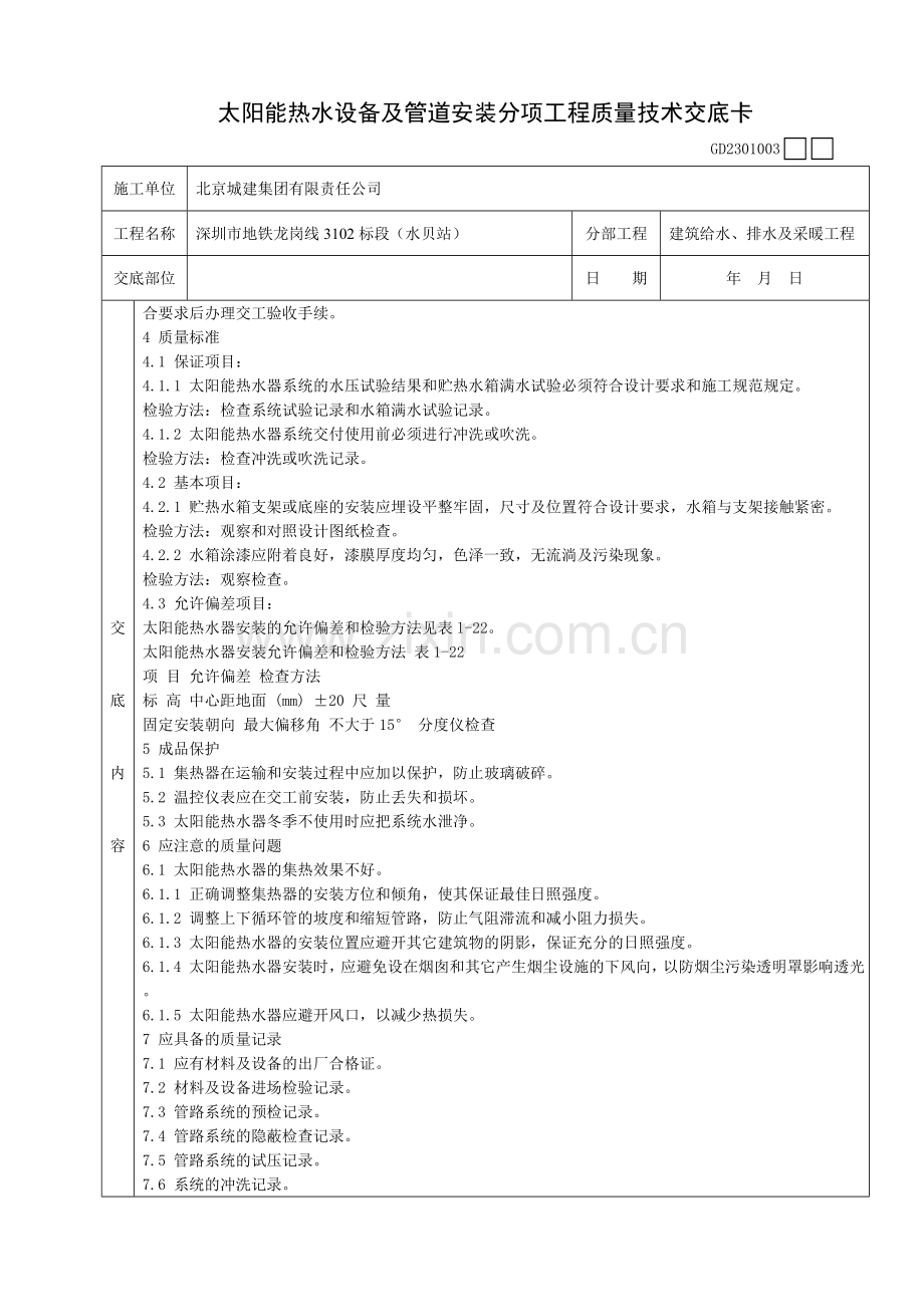 17太阳能热水设备及管道安装分项工程质量技术交底卡.doc_第3页