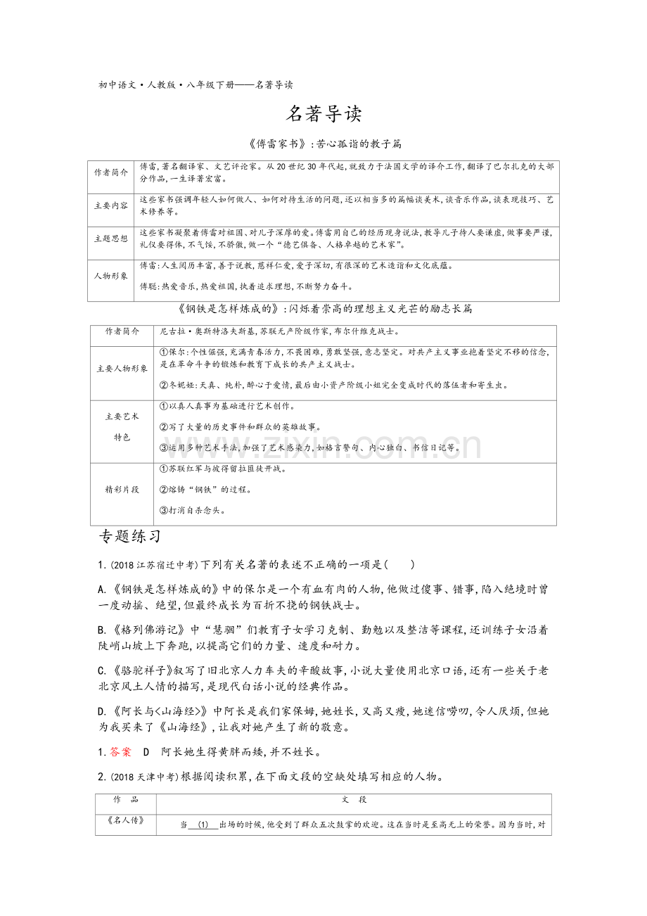 统编版八下-名著导读.doc_第1页