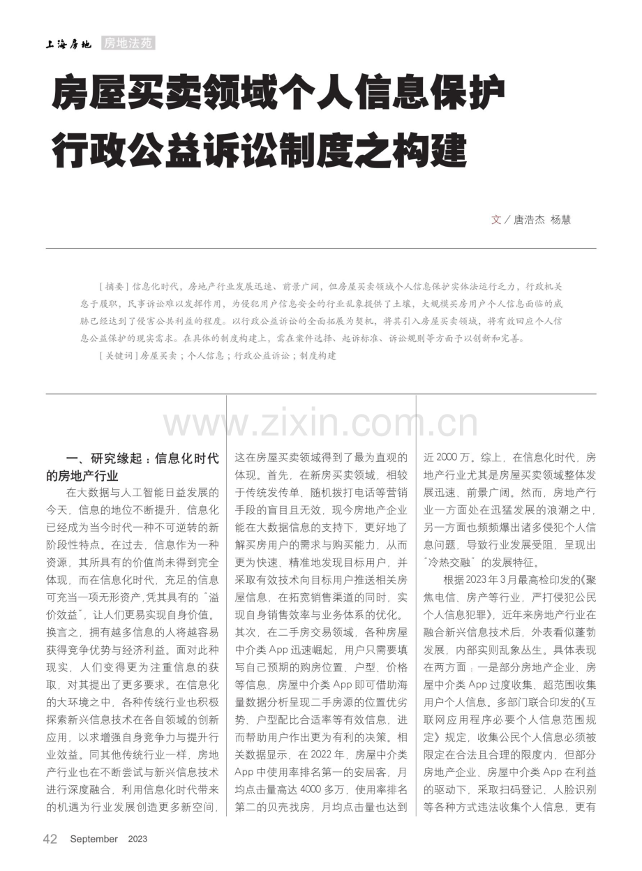 房屋买卖领域个人信息保护行政公益诉讼制度之构建.pdf_第1页