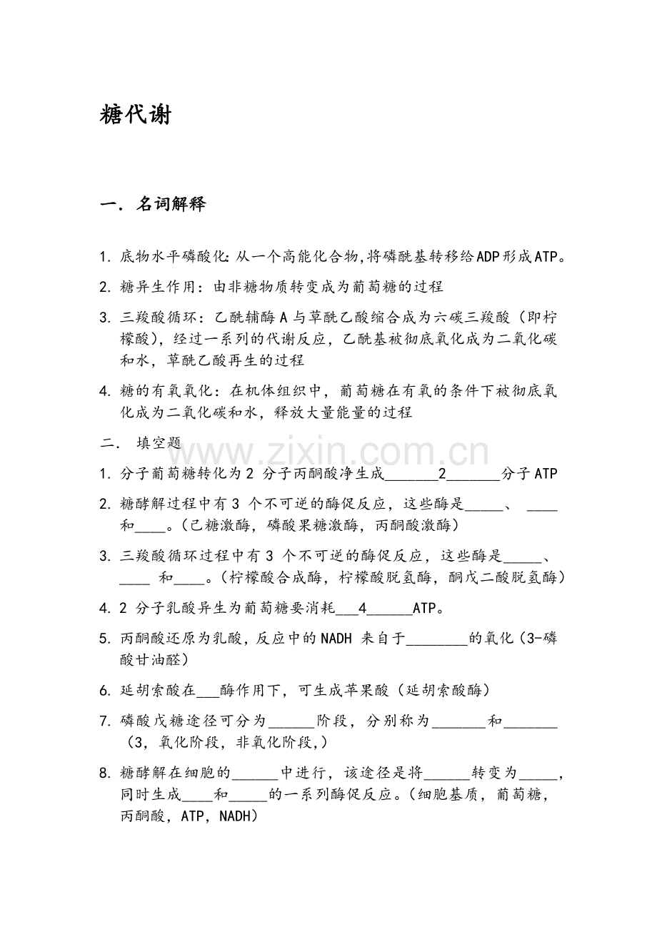 生物化学糖代谢习题.doc_第1页