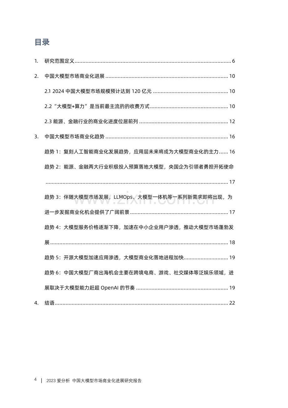 2023中国大模型市场商业化进展研究报告.pdf_第3页