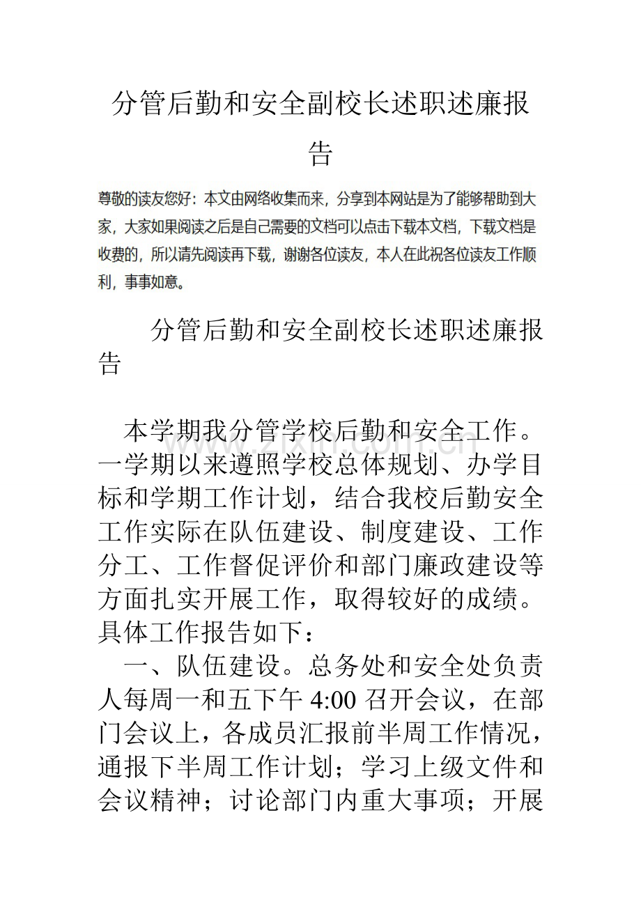 分管后勤和安全副校长述职述廉报告.doc_第1页