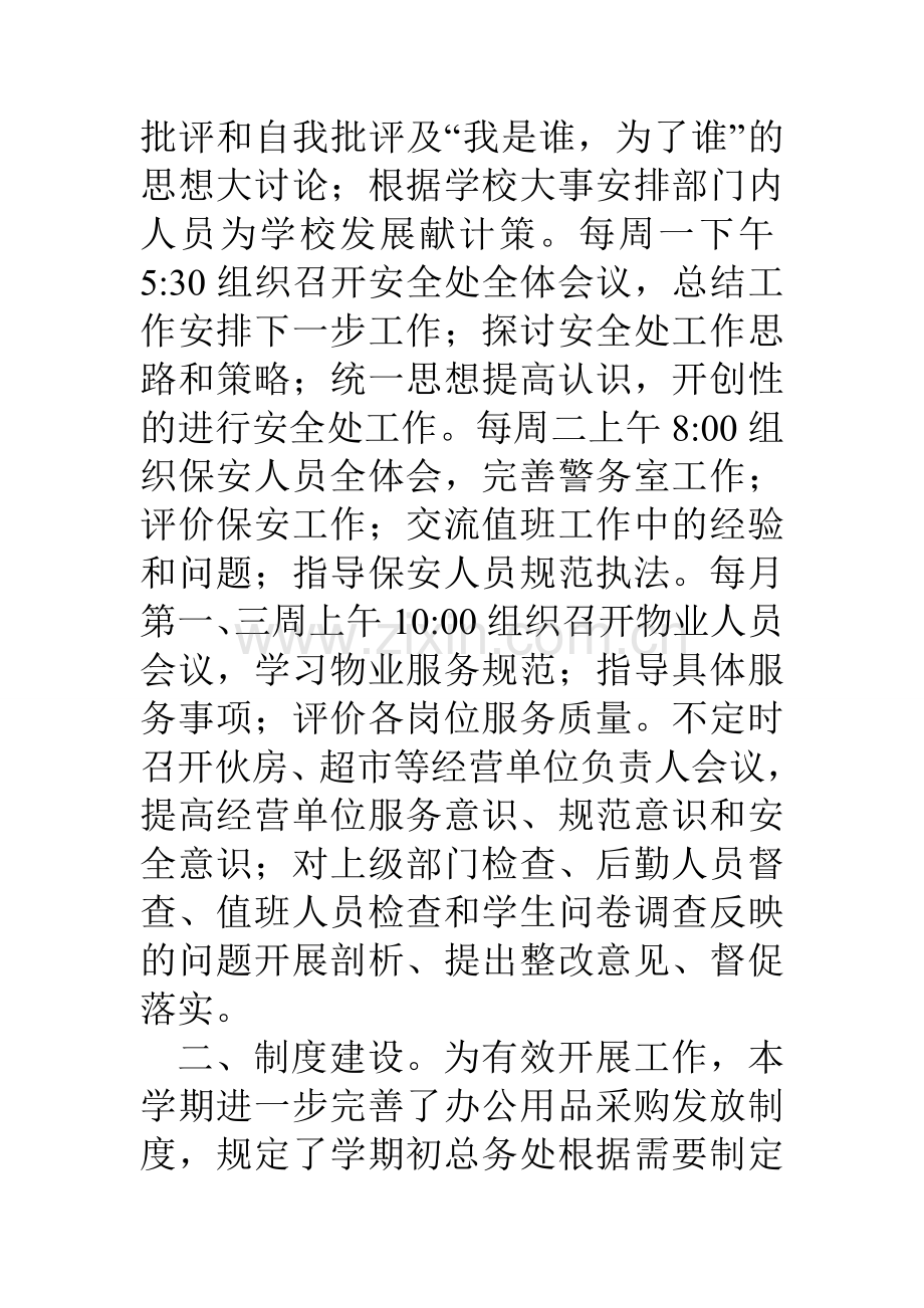 分管后勤和安全副校长述职述廉报告.doc_第2页