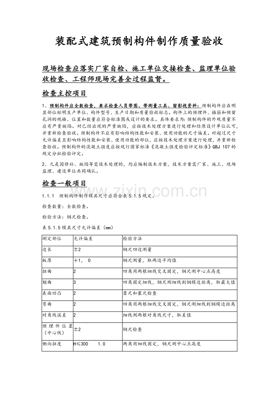 装配式建筑预制构件进场验收PC构件.doc_第1页