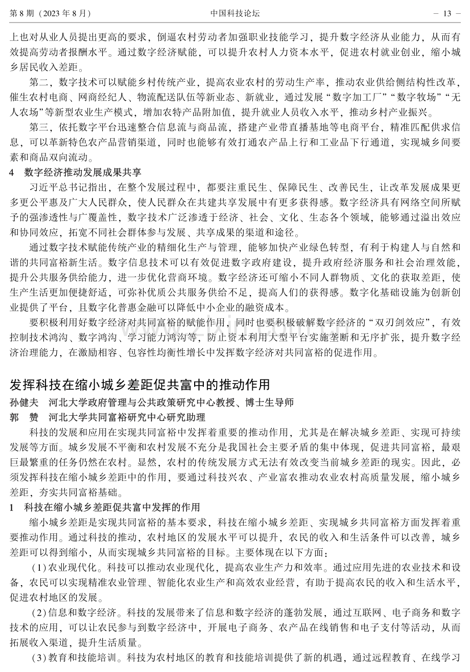 发挥科技在缩小城乡差距促共富中的推动作用.pdf_第1页