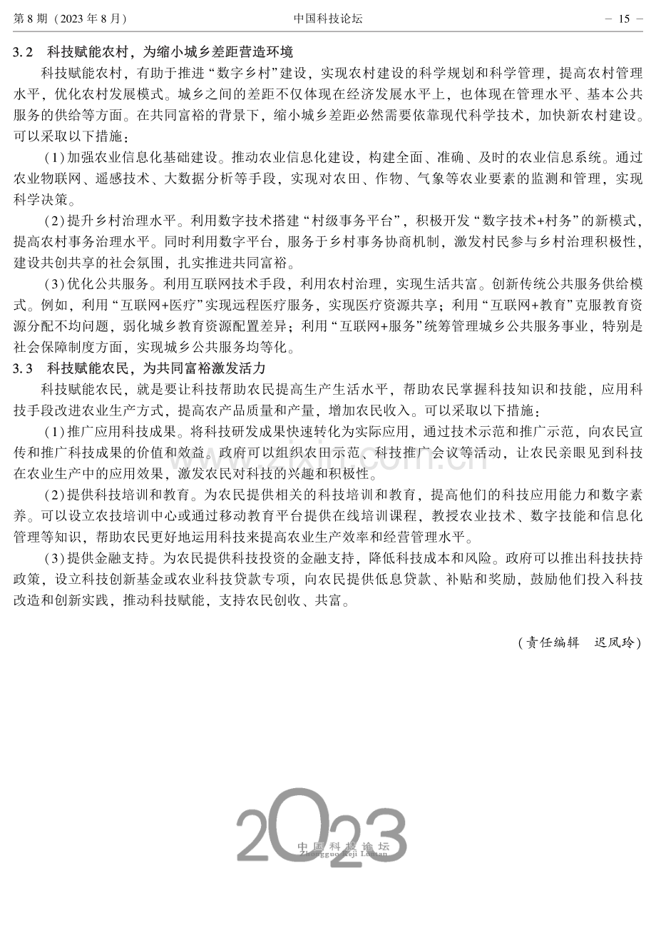 发挥科技在缩小城乡差距促共富中的推动作用.pdf_第3页