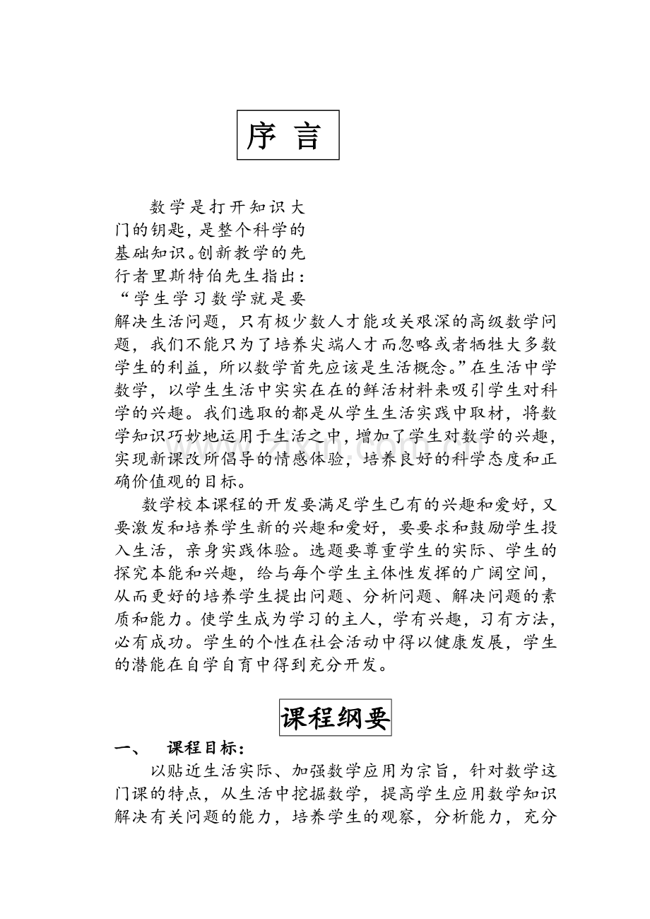 校本课程趣味数学.doc_第1页