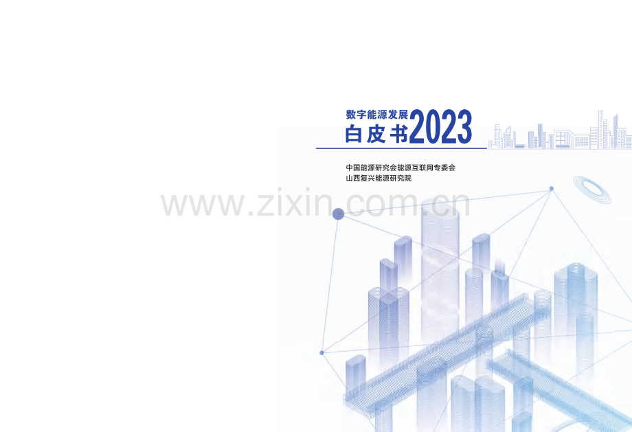 2023年数字能源发展白皮书.pdf_第1页