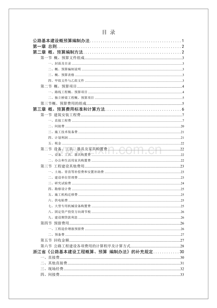 公路基本建设概预算编制办法.docx_第1页