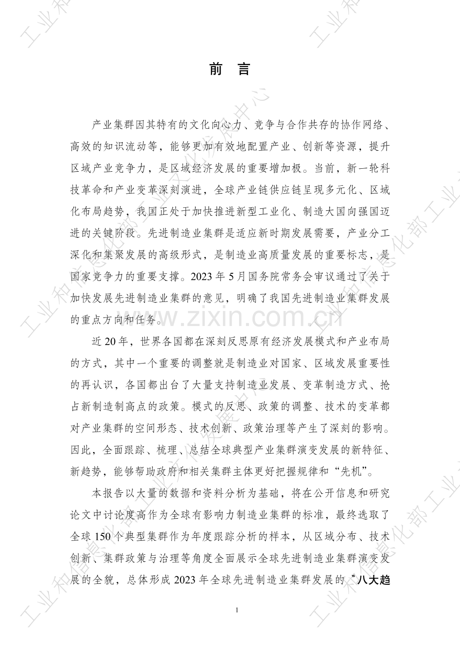 全球先进制造业集群发展趋势报告（2023年）.pdf_第2页