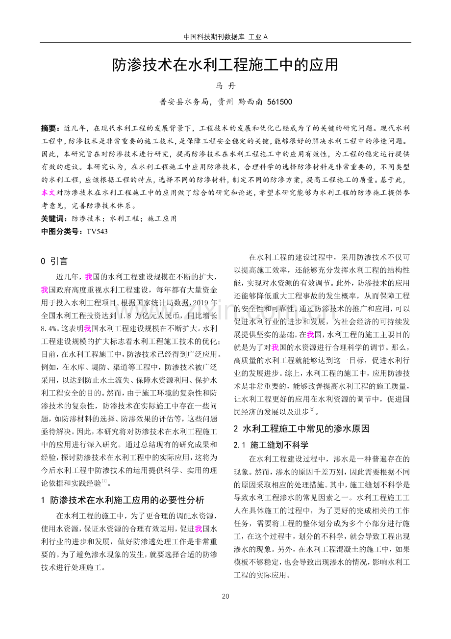 防渗技术在水利工程施工中的应用.pdf_第1页