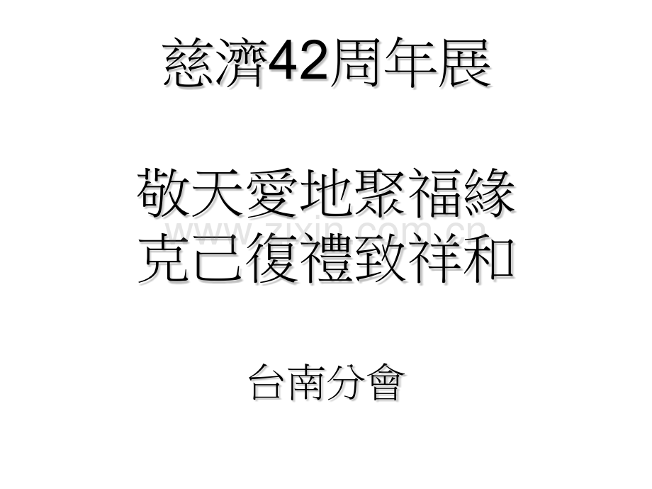 慈济42周年展敬天爱地聚福缘克己复礼致祥和解读.pptx_第1页