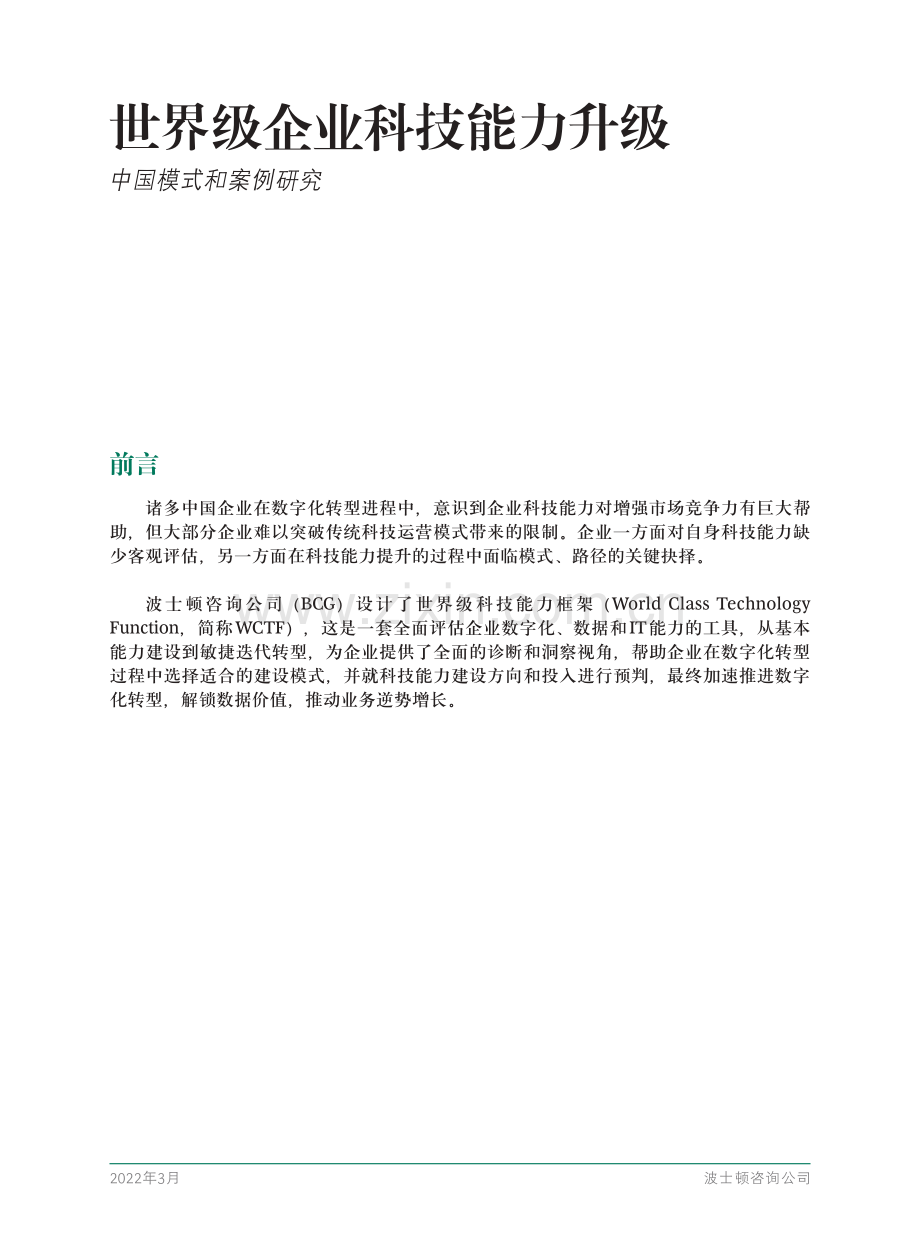 2022世界级企业科技能力升级：中国模式和案例研究.pdf_第3页