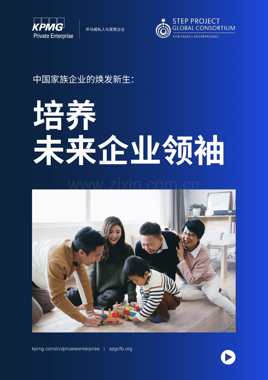 培养未来企业领袖 -中国家族企业的焕发新生 2023.pdf_第1页