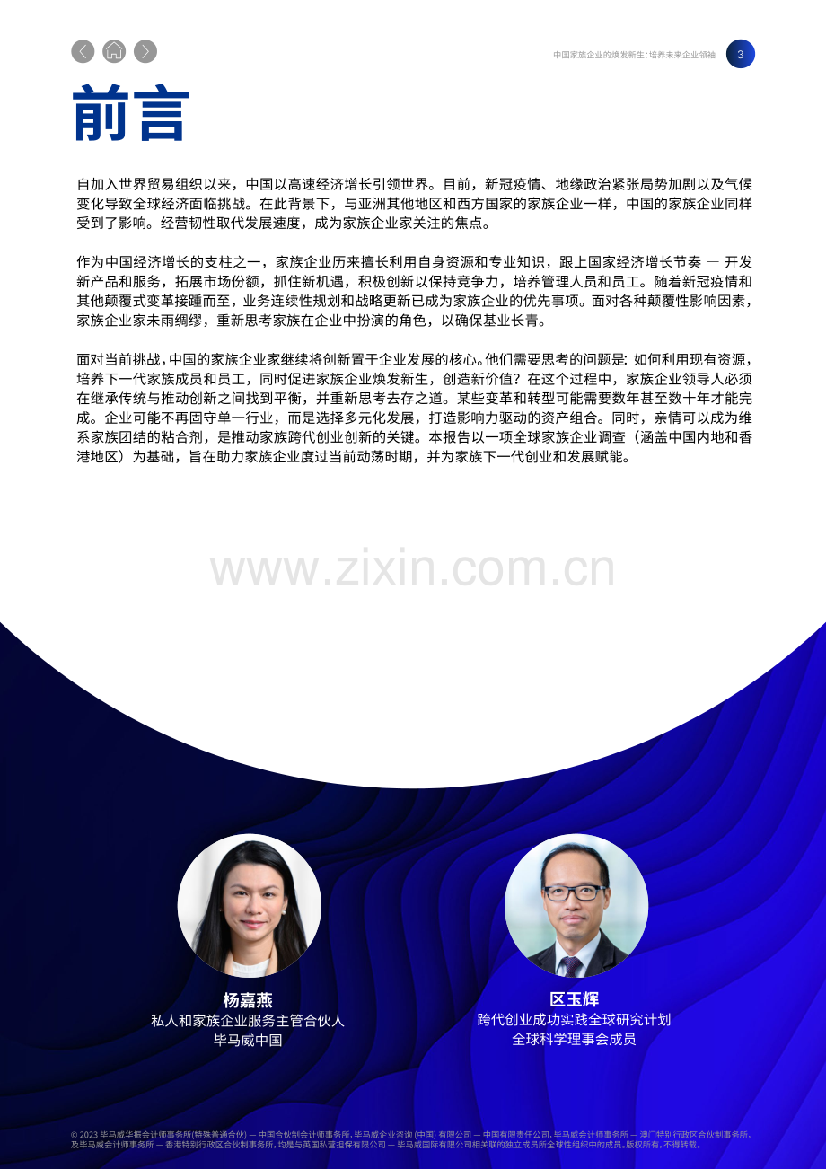 培养未来企业领袖 -中国家族企业的焕发新生 2023.pdf_第3页