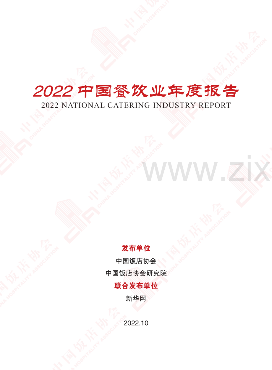 2022年中国餐饮业年度报告.pdf_第2页