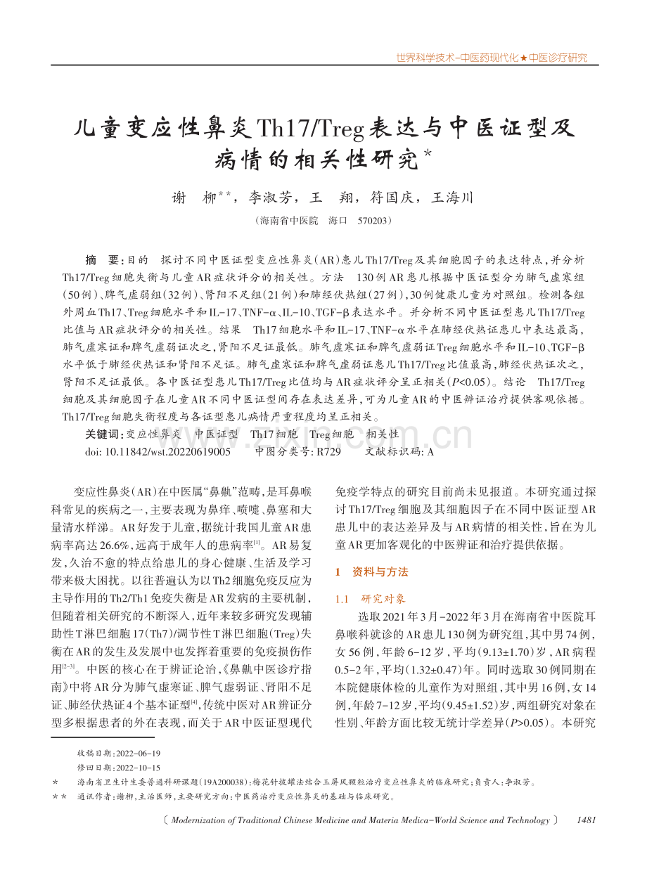 儿童变应性鼻炎Th17_Treg表达与中医证型及病情的相关性研究.pdf_第1页