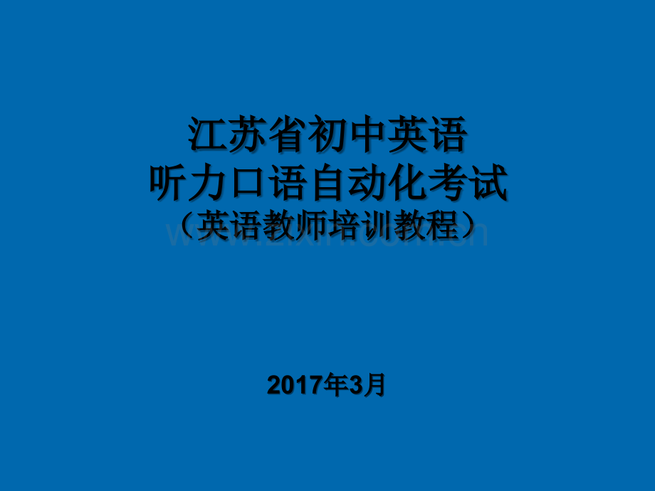 英语口语考试注意事项.ppt_第1页