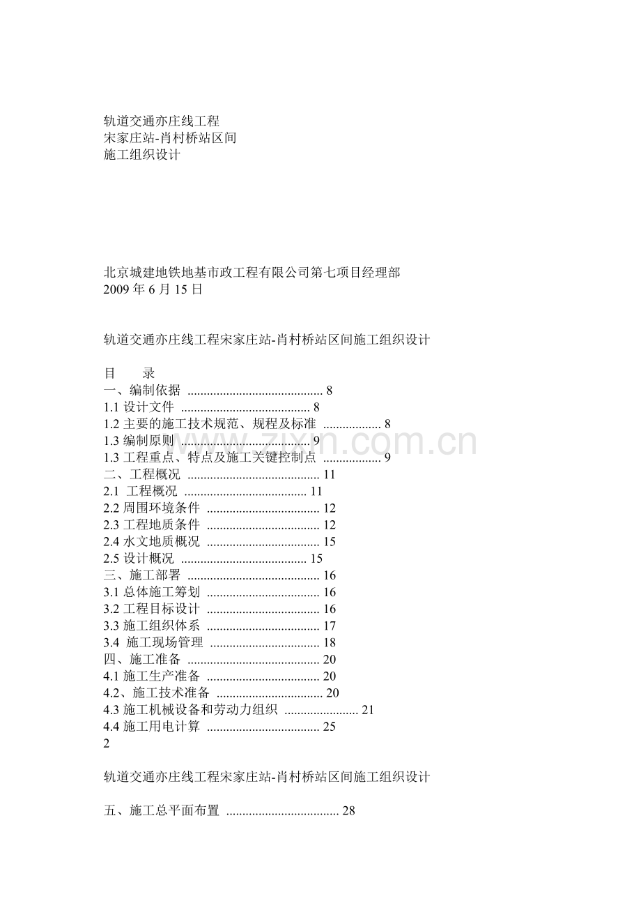 北京地铁亦庄线宋家庄～肖村桥区间施工组织设计.docx_第1页