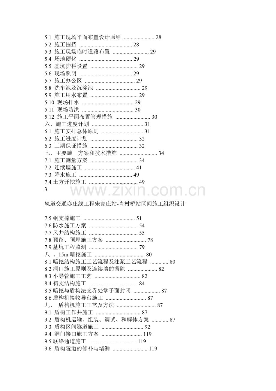 北京地铁亦庄线宋家庄～肖村桥区间施工组织设计.docx_第2页