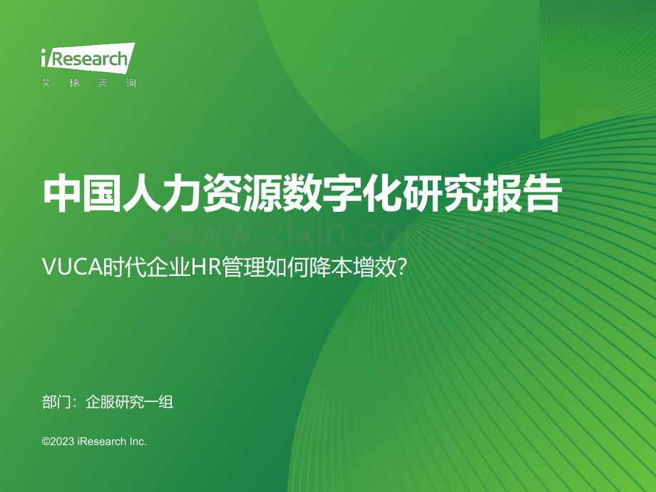 2023年中国人力资源数字化研究报告.pdf_第1页