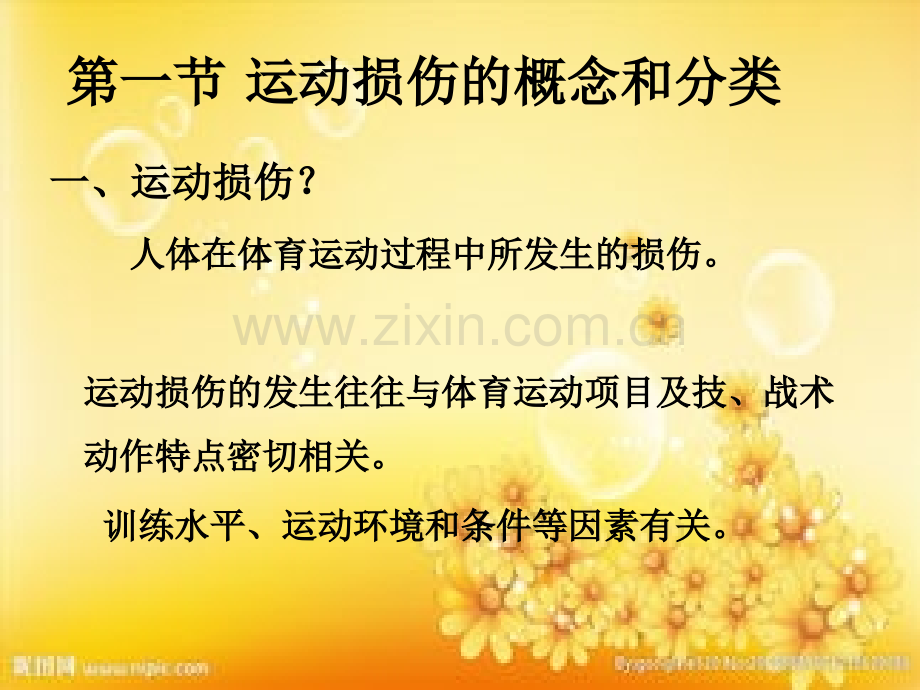 第七章运动损伤概述.ppt_第3页