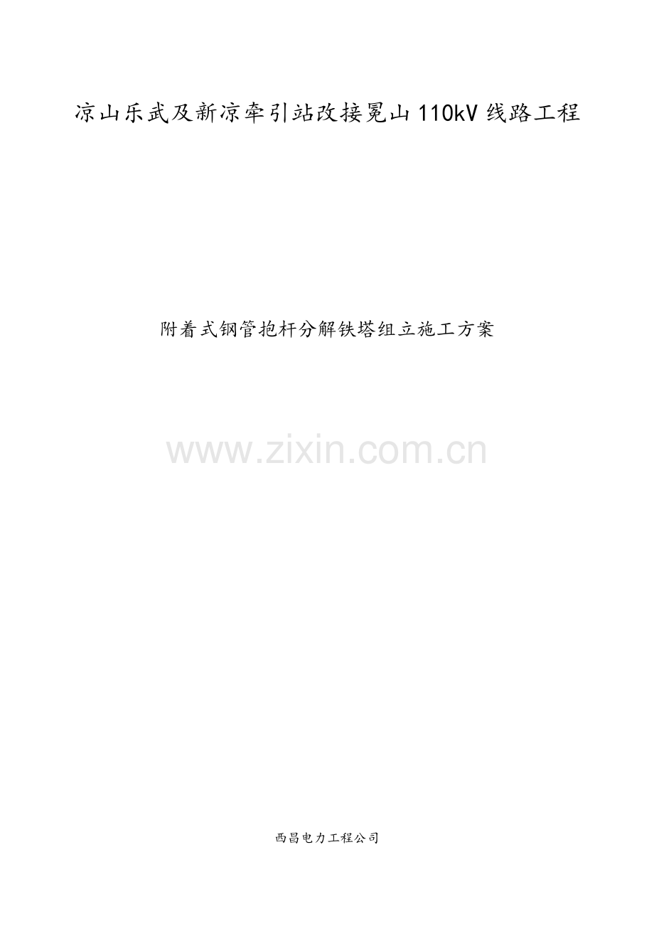 附着式钢管抱杆铁塔组立施工方案.doc_第1页