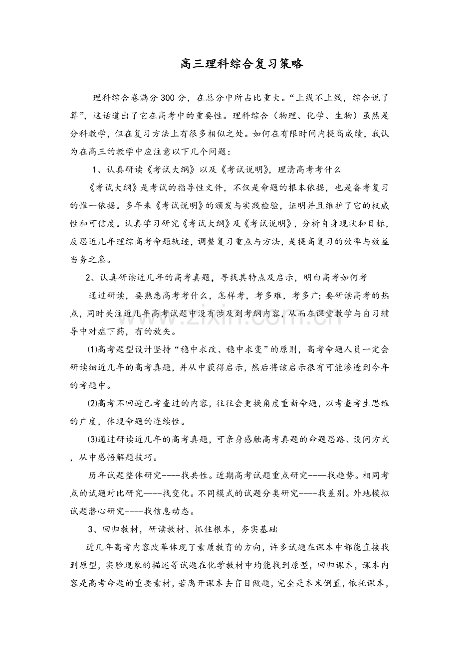 高三理科综合复习策略.doc_第1页