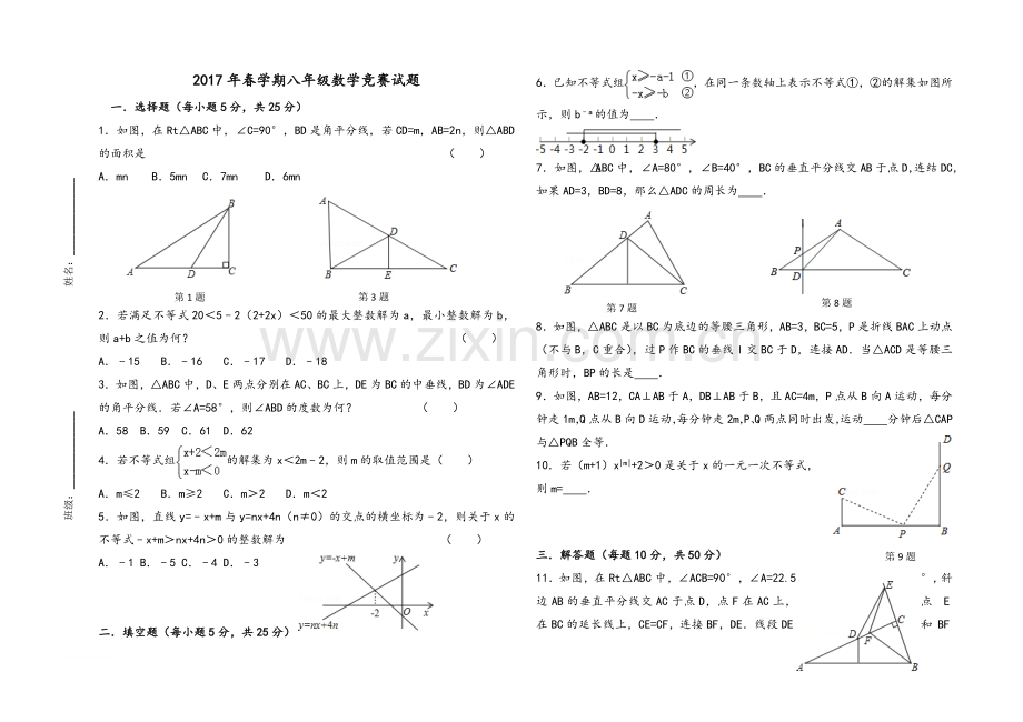 春学期八年级数学竞赛试题.doc_第1页