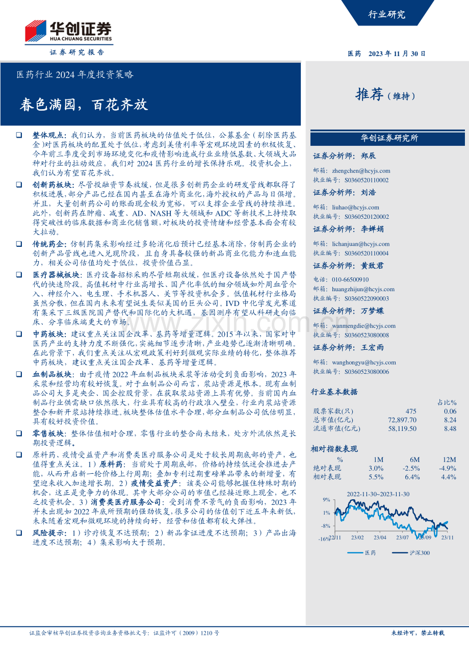 医药行业2024年度投资策略.pdf_第1页