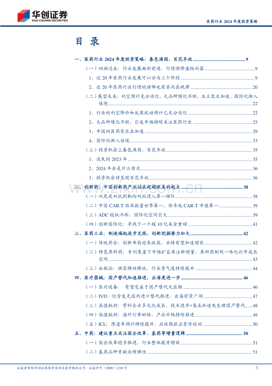 医药行业2024年度投资策略.pdf_第3页